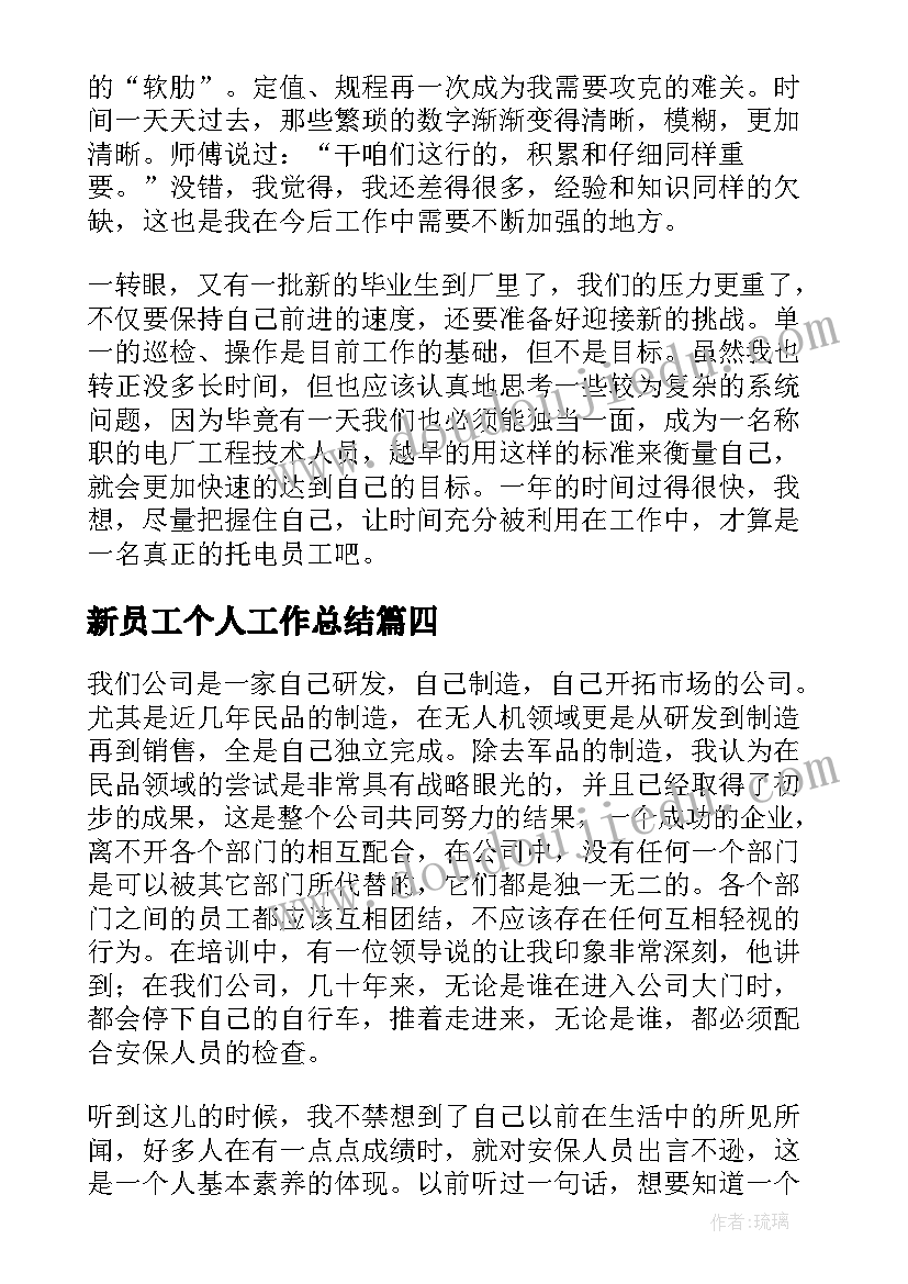 2023年新员工个人工作总结(精选7篇)