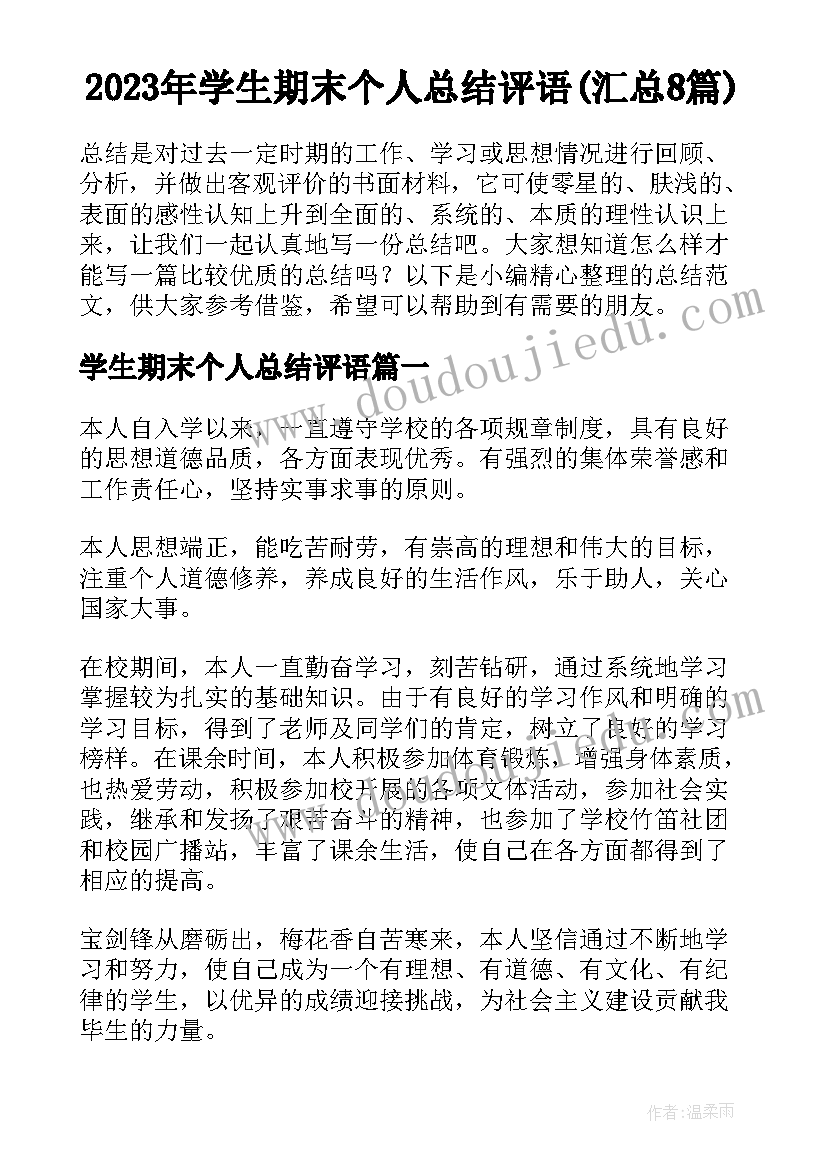 2023年学生期末个人总结评语(汇总8篇)