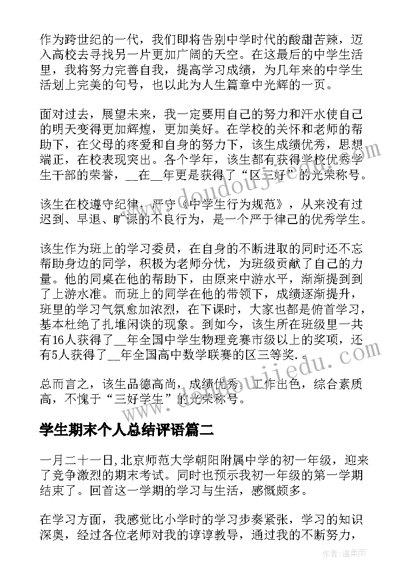 2023年学生期末个人总结评语(汇总8篇)