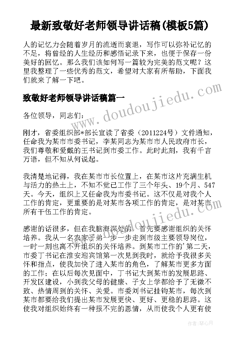 最新致敬好老师领导讲话稿(模板5篇)