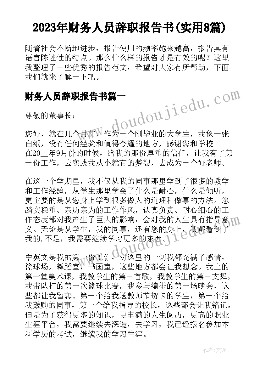 2023年财务人员辞职报告书(实用8篇)