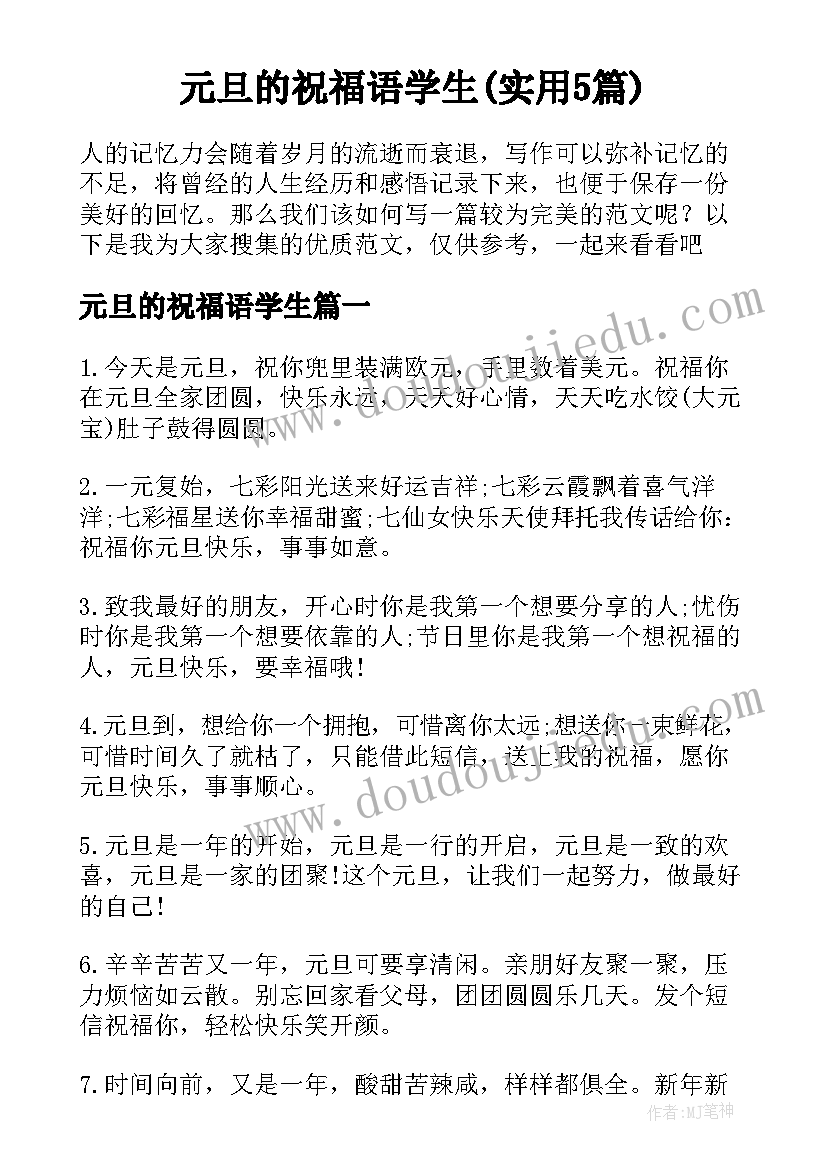 元旦的祝福语学生(实用5篇)