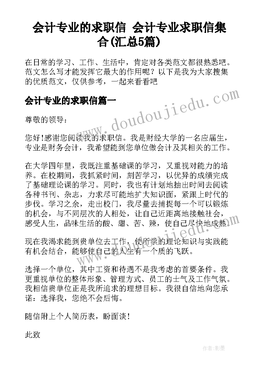 会计专业的求职信 会计专业求职信集合(汇总5篇)