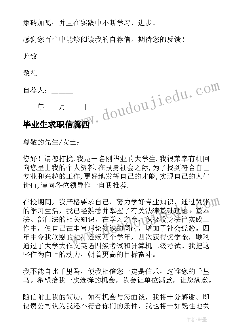 最新毕业生求职信 法律专业毕业生求职信格式(优秀5篇)