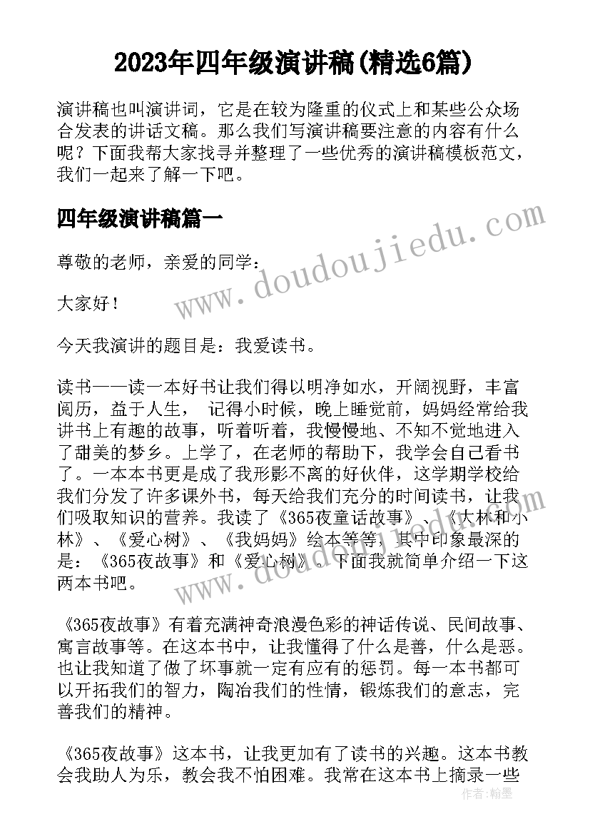 2023年四年级演讲稿(精选6篇)