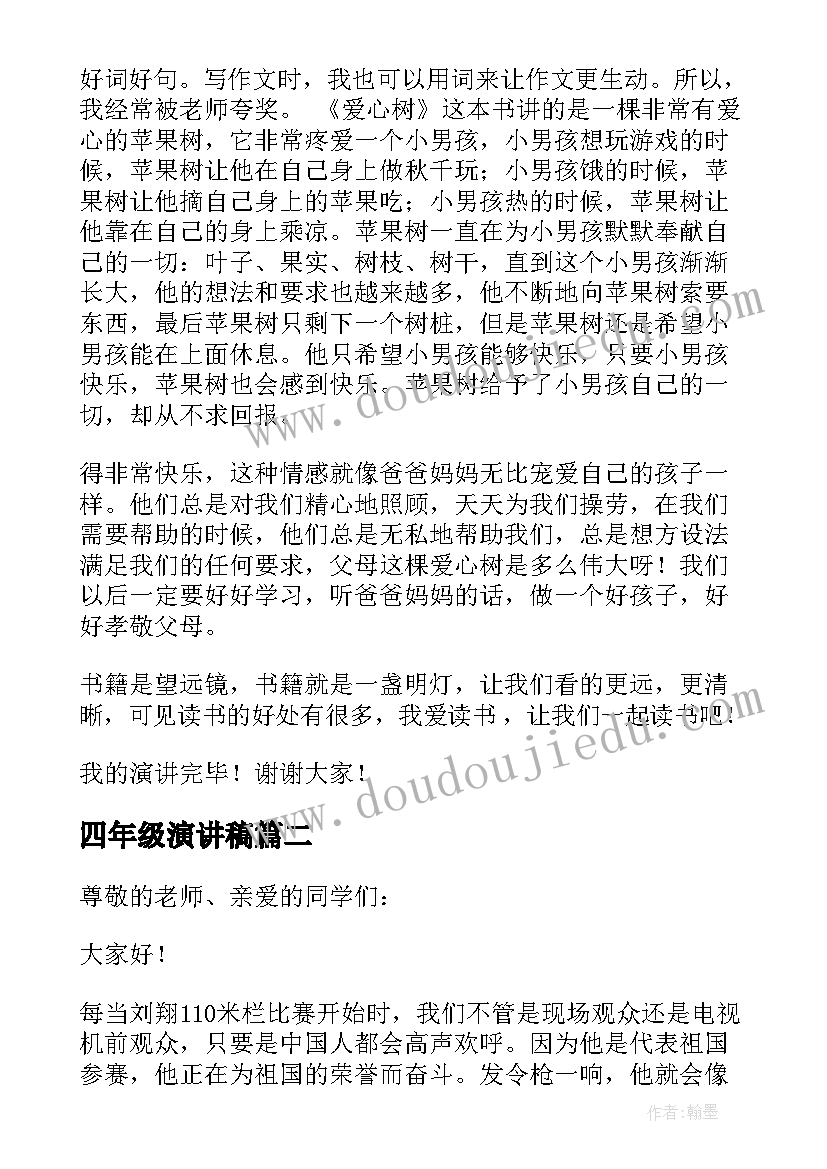 2023年四年级演讲稿(精选6篇)