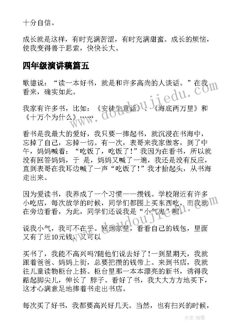 2023年四年级演讲稿(精选6篇)