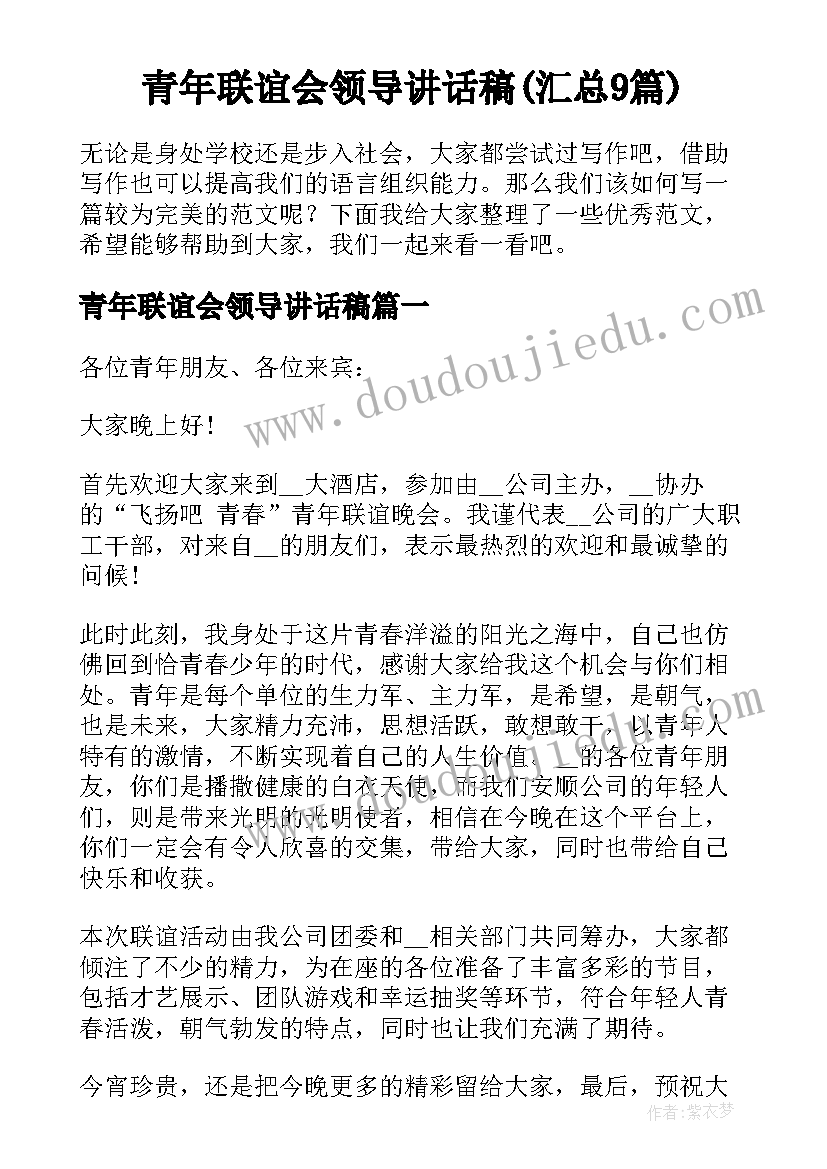 青年联谊会领导讲话稿(汇总9篇)