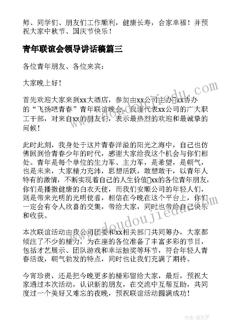 青年联谊会领导讲话稿(汇总9篇)