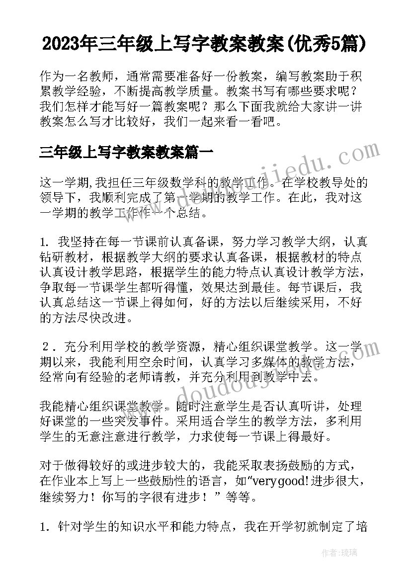 2023年三年级上写字教案教案(优秀5篇)