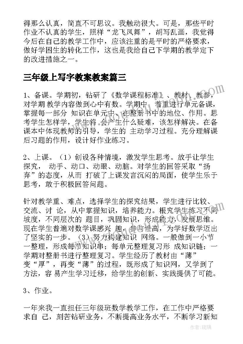 2023年三年级上写字教案教案(优秀5篇)