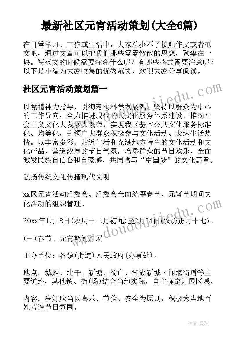 最新社区元宵活动策划(大全6篇)