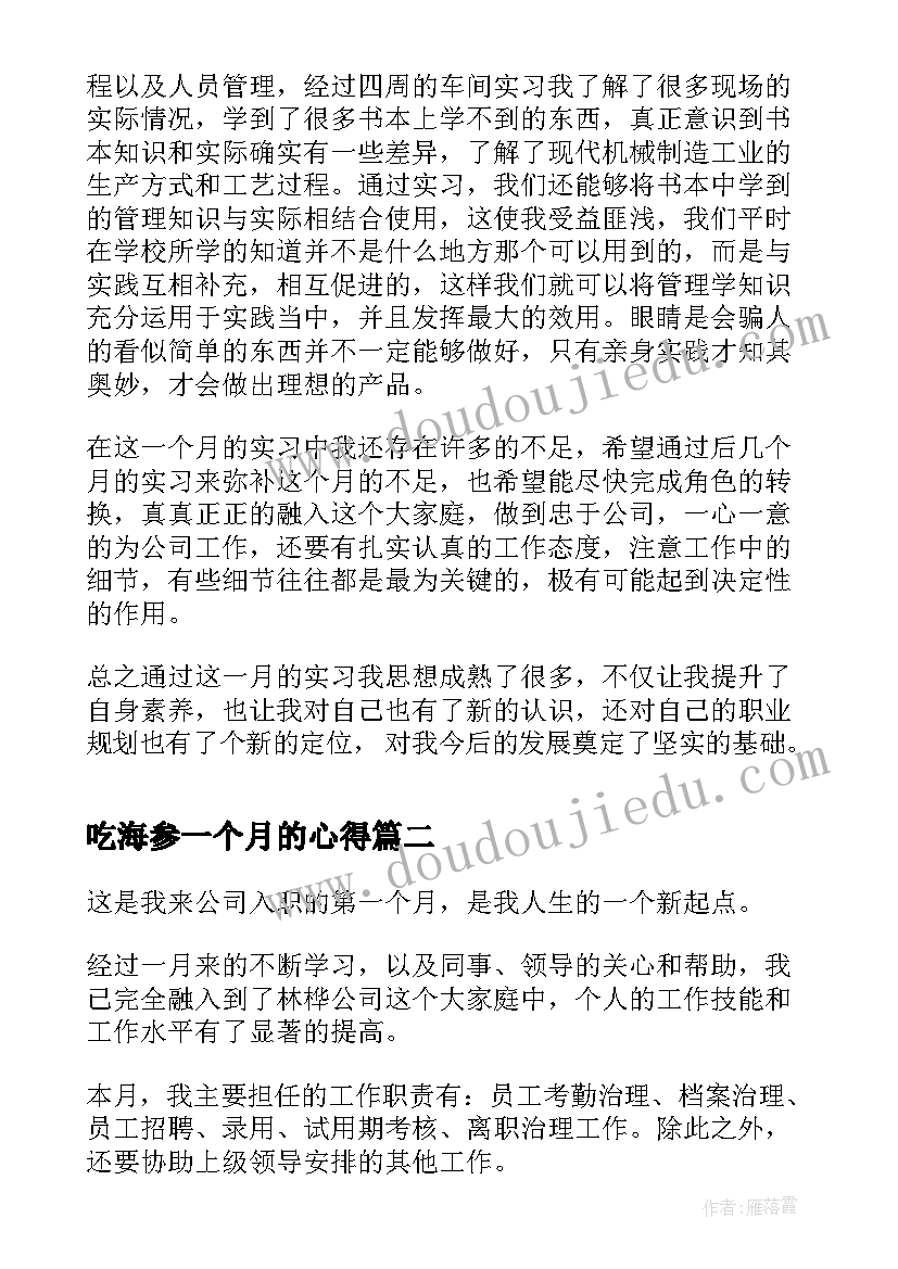 吃海参一个月的心得(通用5篇)