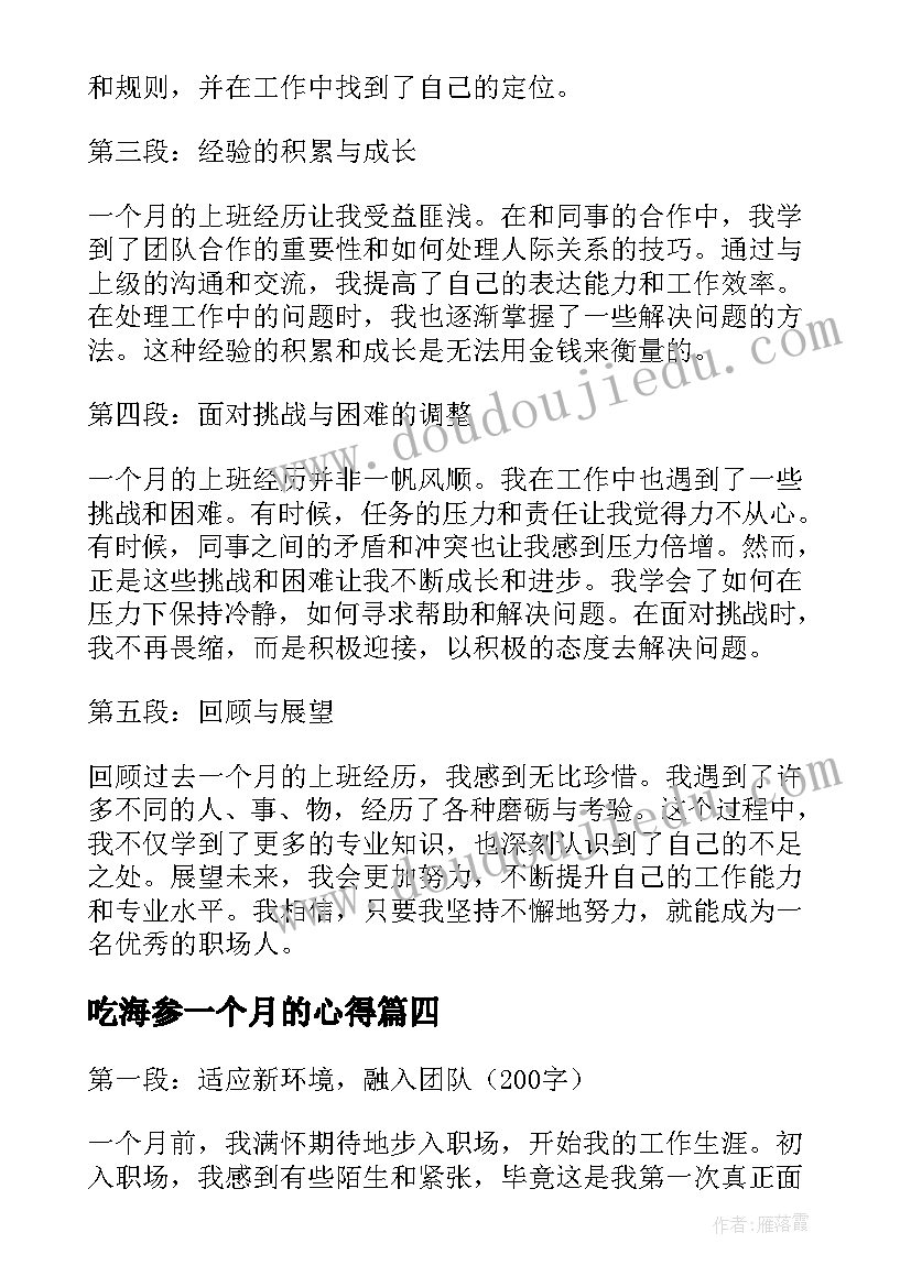 吃海参一个月的心得(通用5篇)