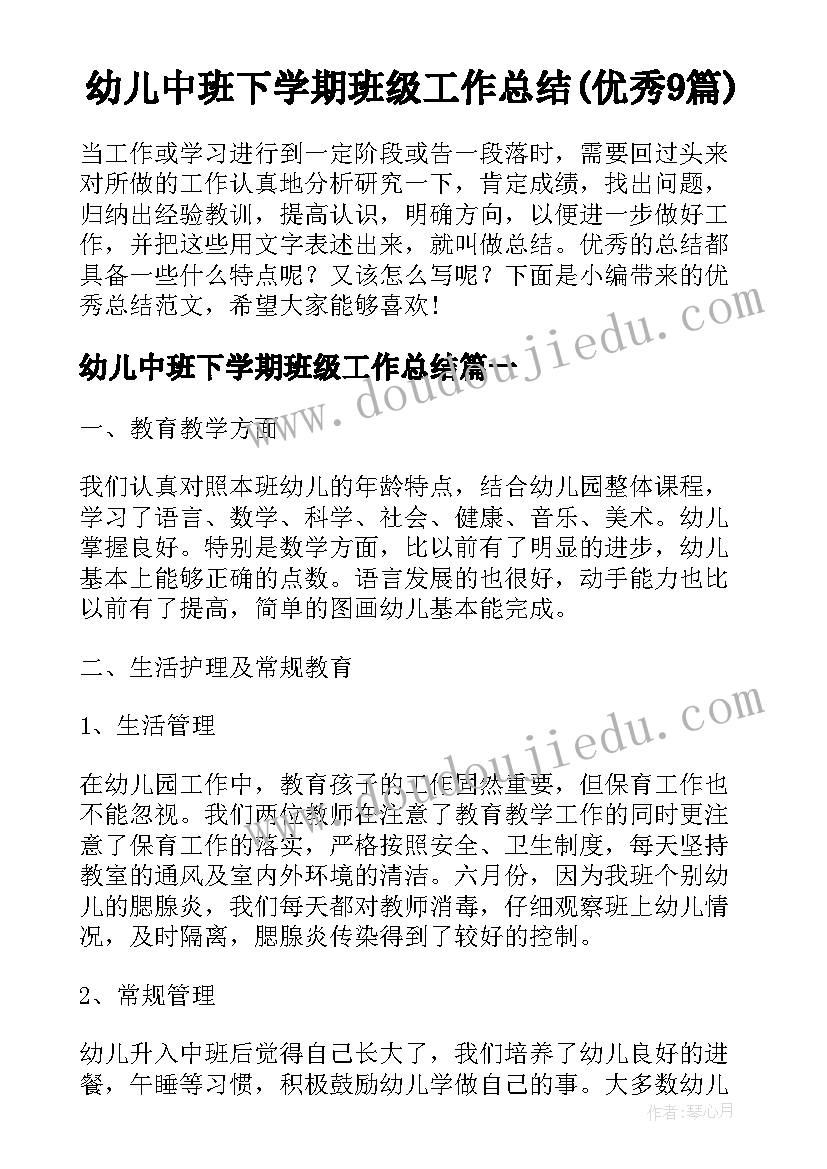 幼儿中班下学期班级工作总结(优秀9篇)