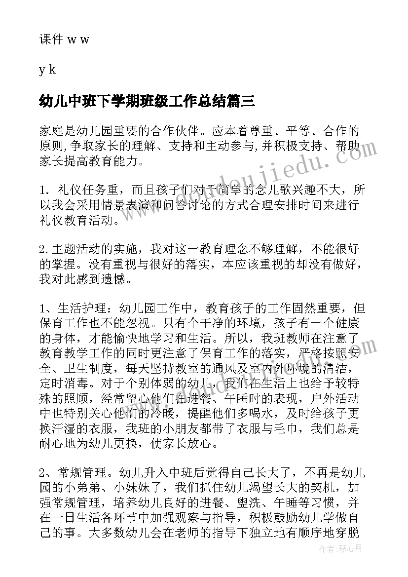 幼儿中班下学期班级工作总结(优秀9篇)