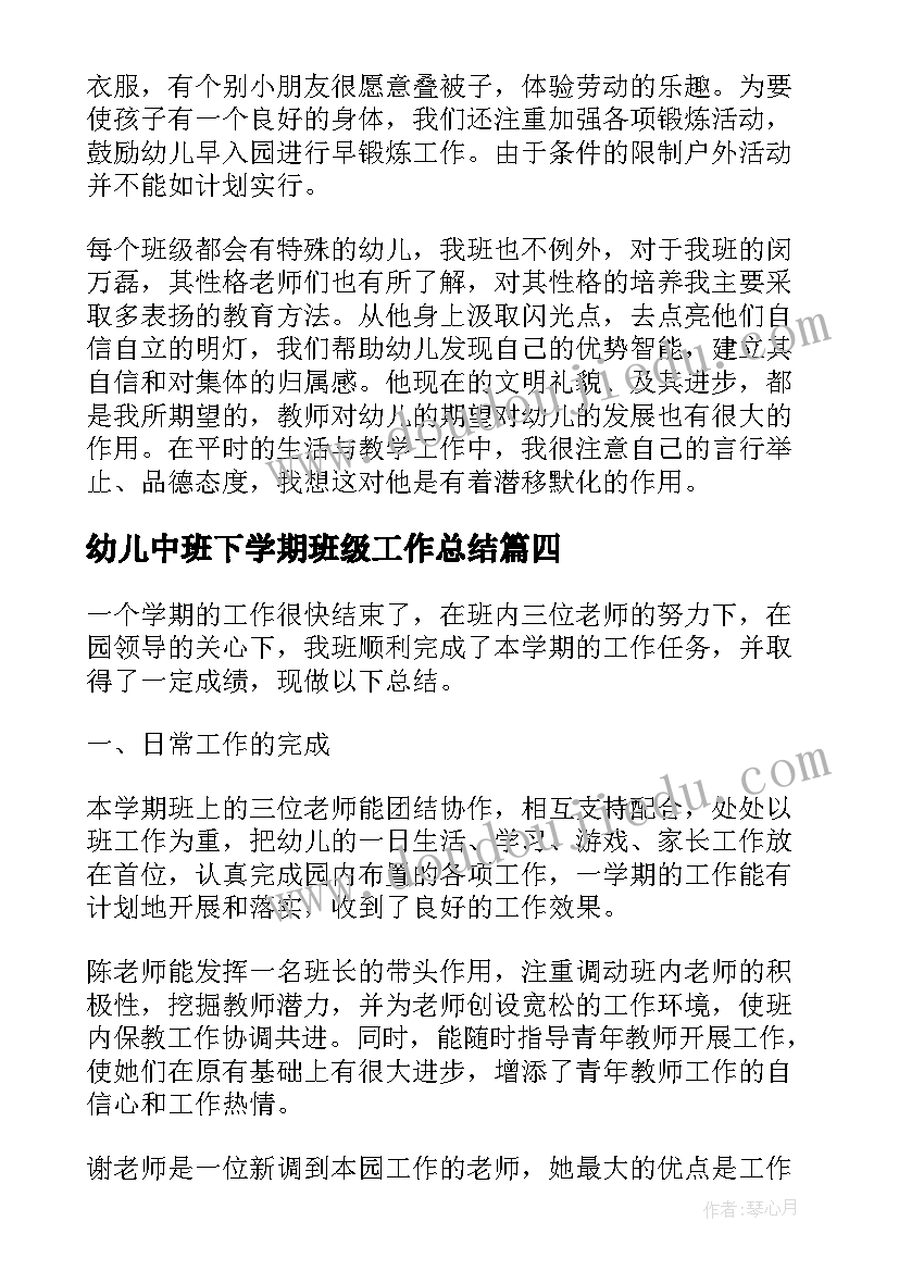 幼儿中班下学期班级工作总结(优秀9篇)