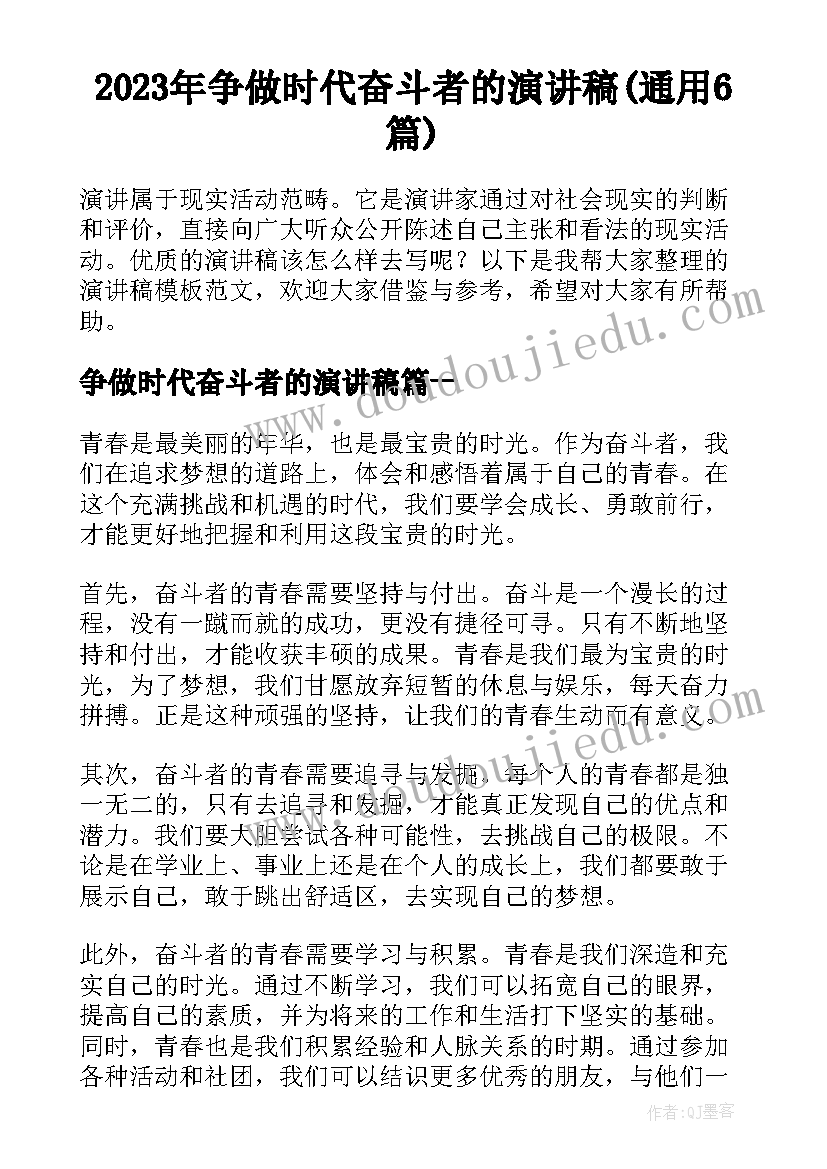 2023年争做时代奋斗者的演讲稿(通用6篇)