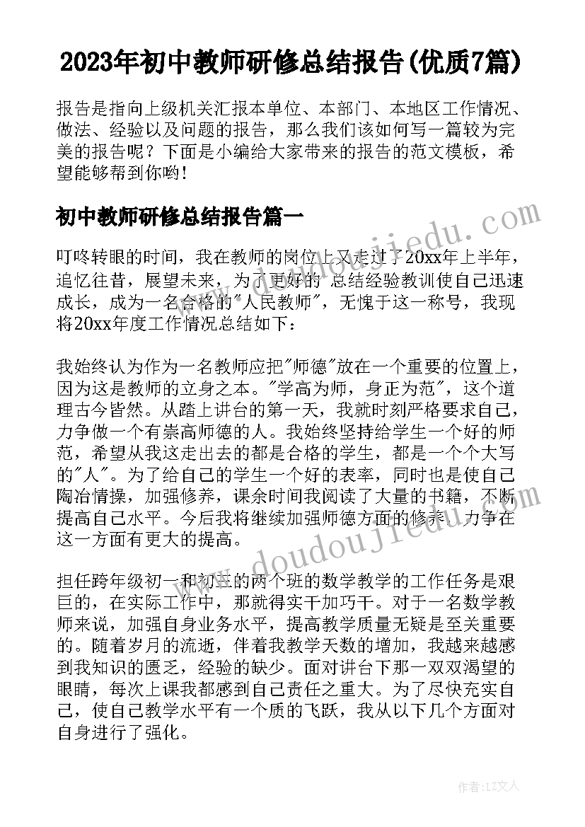 2023年初中教师研修总结报告(优质7篇)