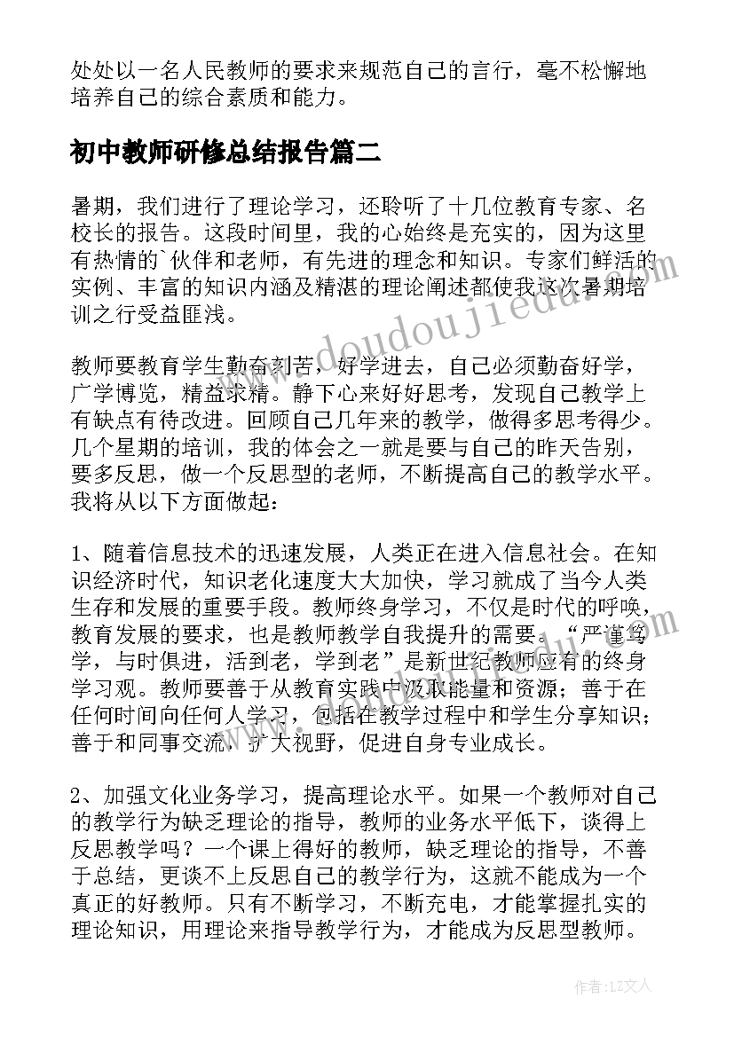 2023年初中教师研修总结报告(优质7篇)