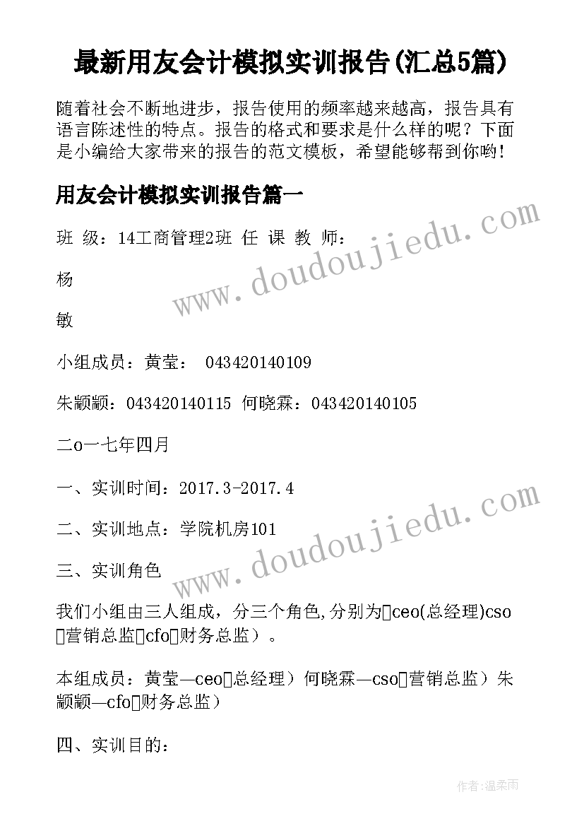 最新用友会计模拟实训报告(汇总5篇)