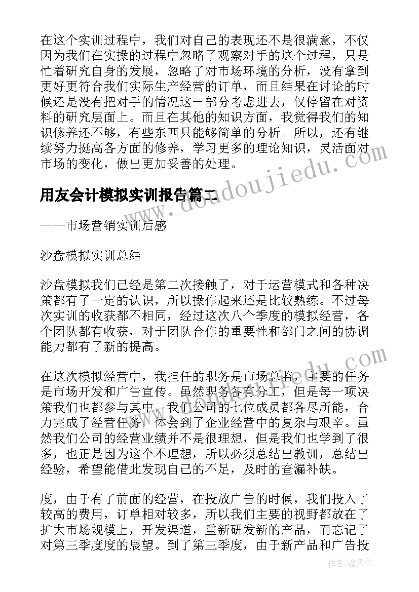 最新用友会计模拟实训报告(汇总5篇)