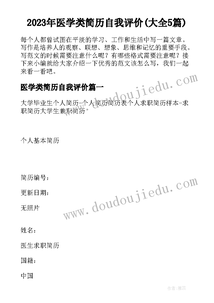 2023年医学类简历自我评价(大全5篇)