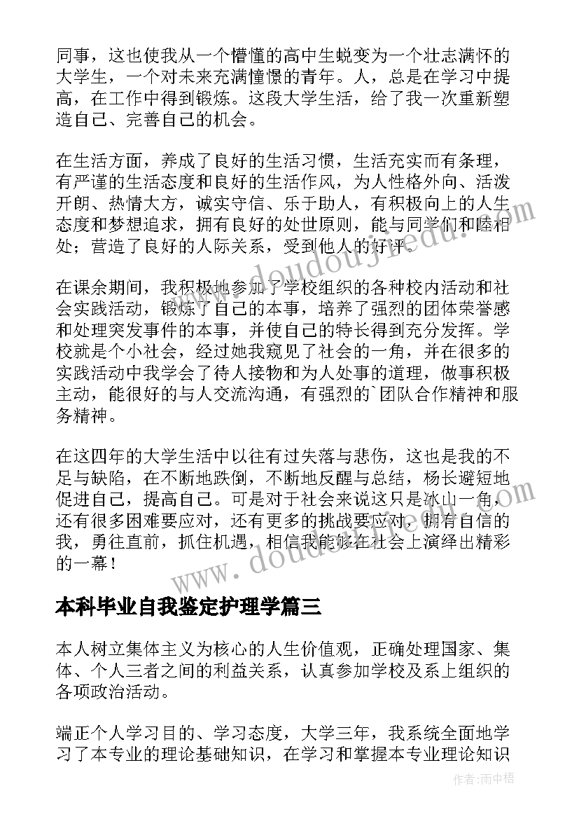 最新本科毕业自我鉴定护理学 本科毕业自我鉴定(精选5篇)