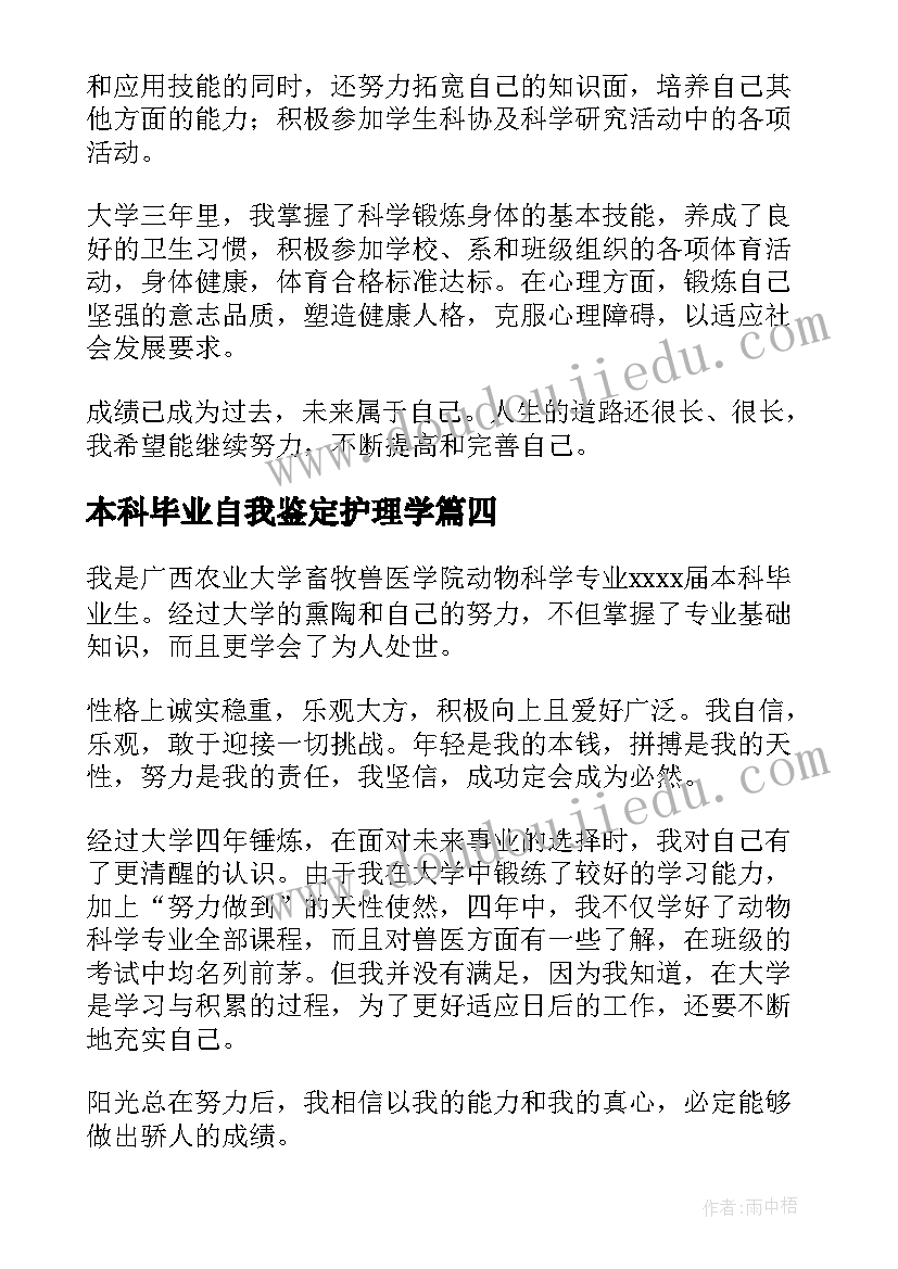 最新本科毕业自我鉴定护理学 本科毕业自我鉴定(精选5篇)