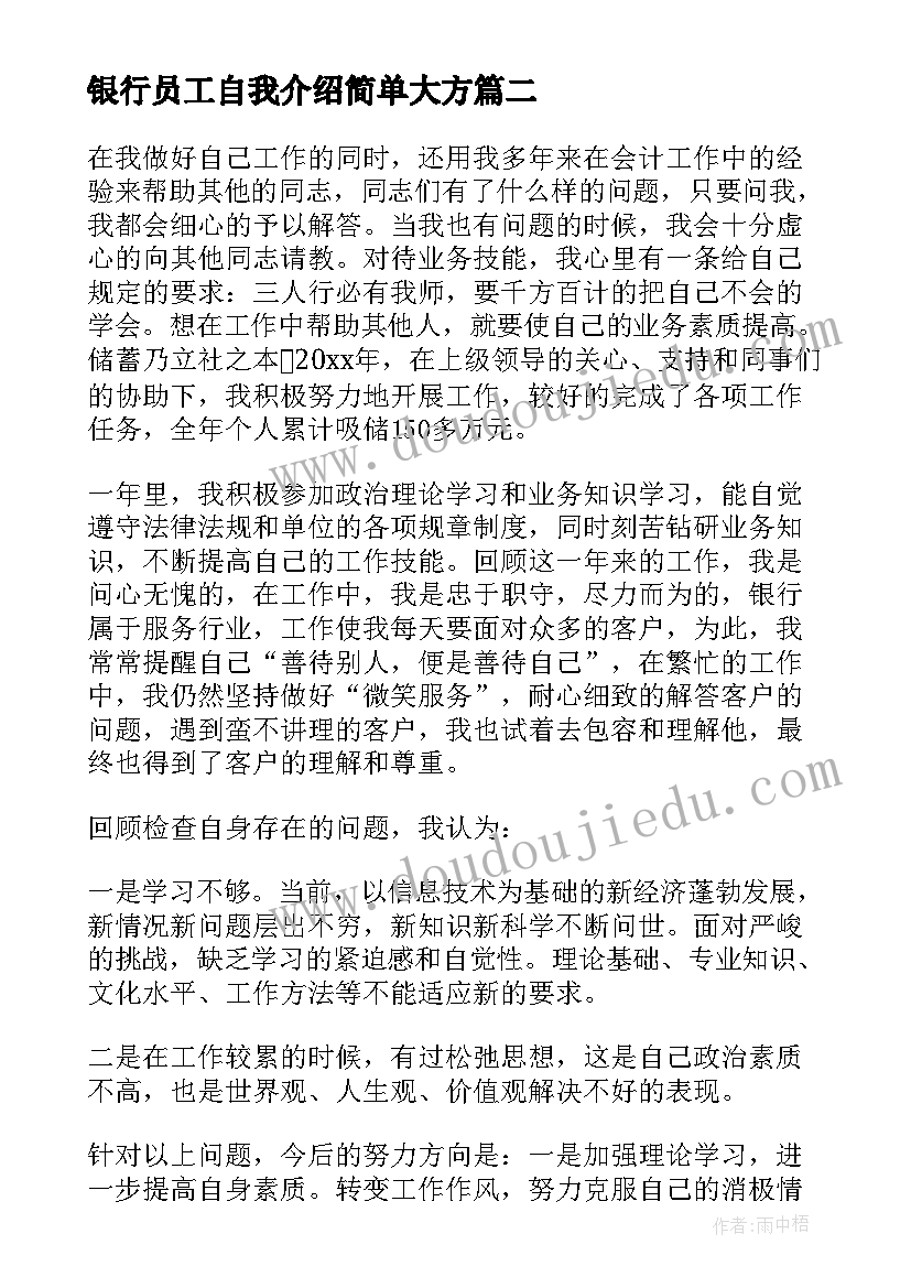 2023年银行员工自我介绍简单大方 银行员工自我鉴定(优质7篇)