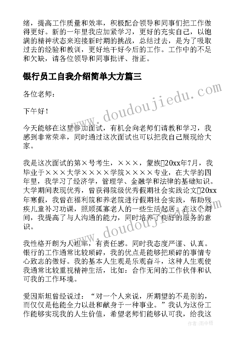 2023年银行员工自我介绍简单大方 银行员工自我鉴定(优质7篇)