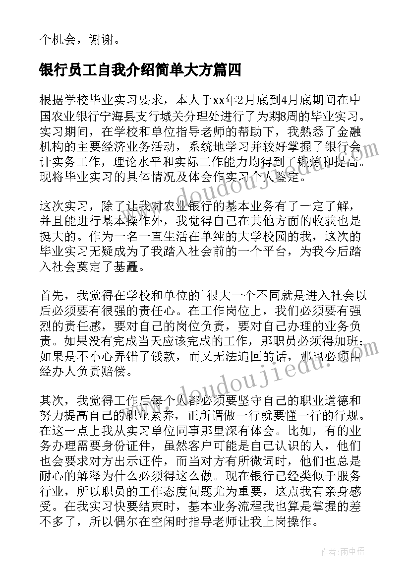 2023年银行员工自我介绍简单大方 银行员工自我鉴定(优质7篇)