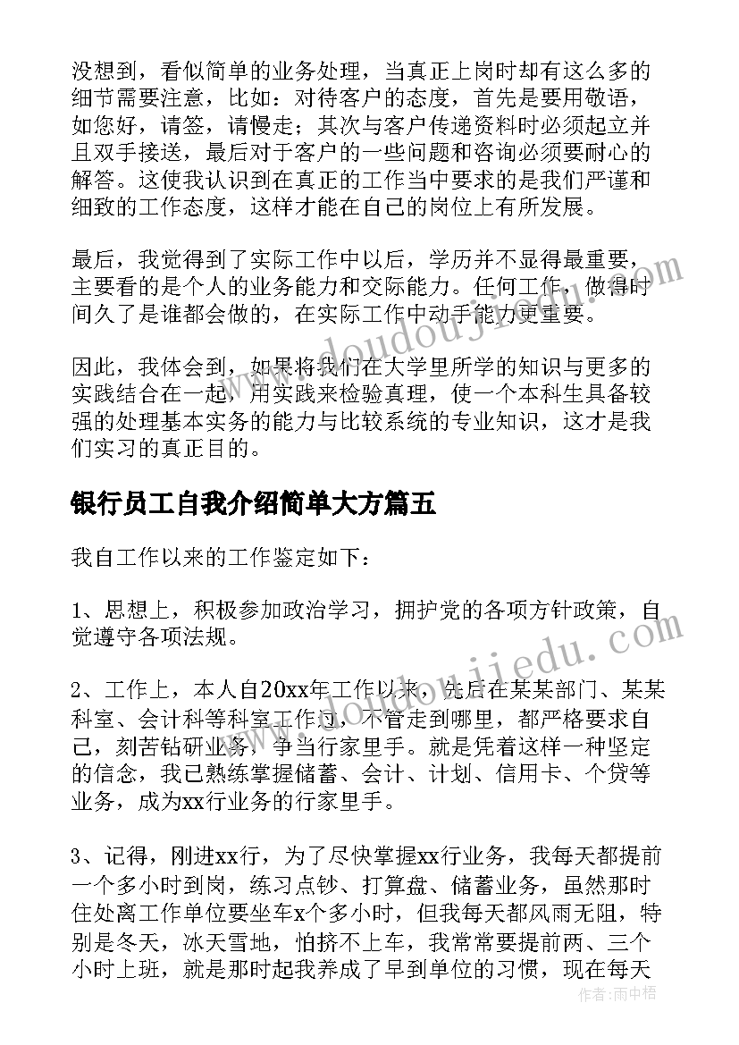 2023年银行员工自我介绍简单大方 银行员工自我鉴定(优质7篇)