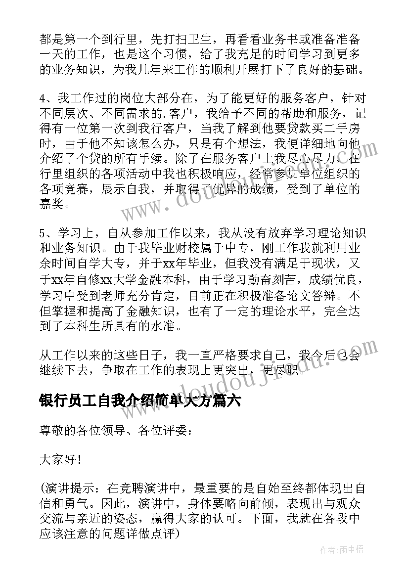 2023年银行员工自我介绍简单大方 银行员工自我鉴定(优质7篇)