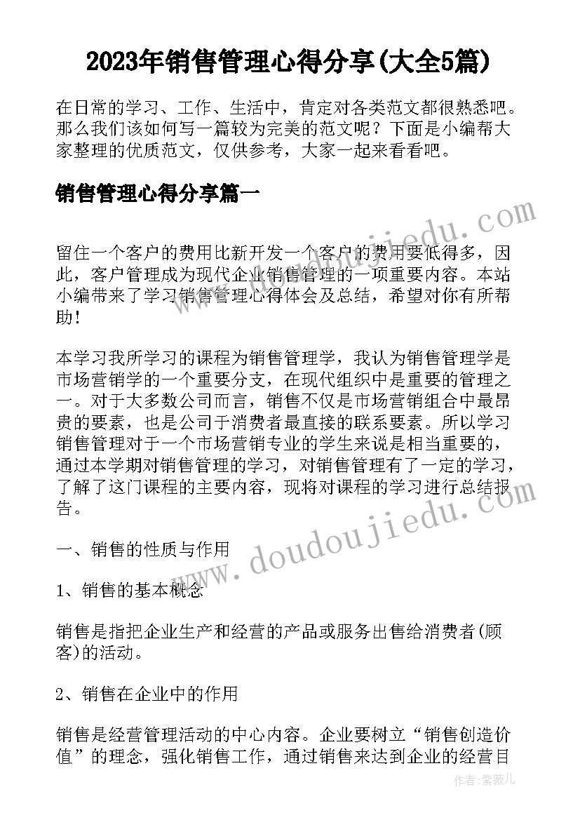 2023年销售管理心得分享(大全5篇)