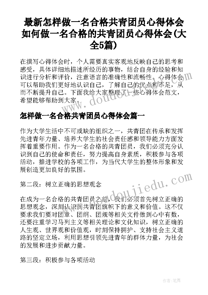 最新怎样做一名合格共青团员心得体会 如何做一名合格的共青团员心得体会(大全5篇)