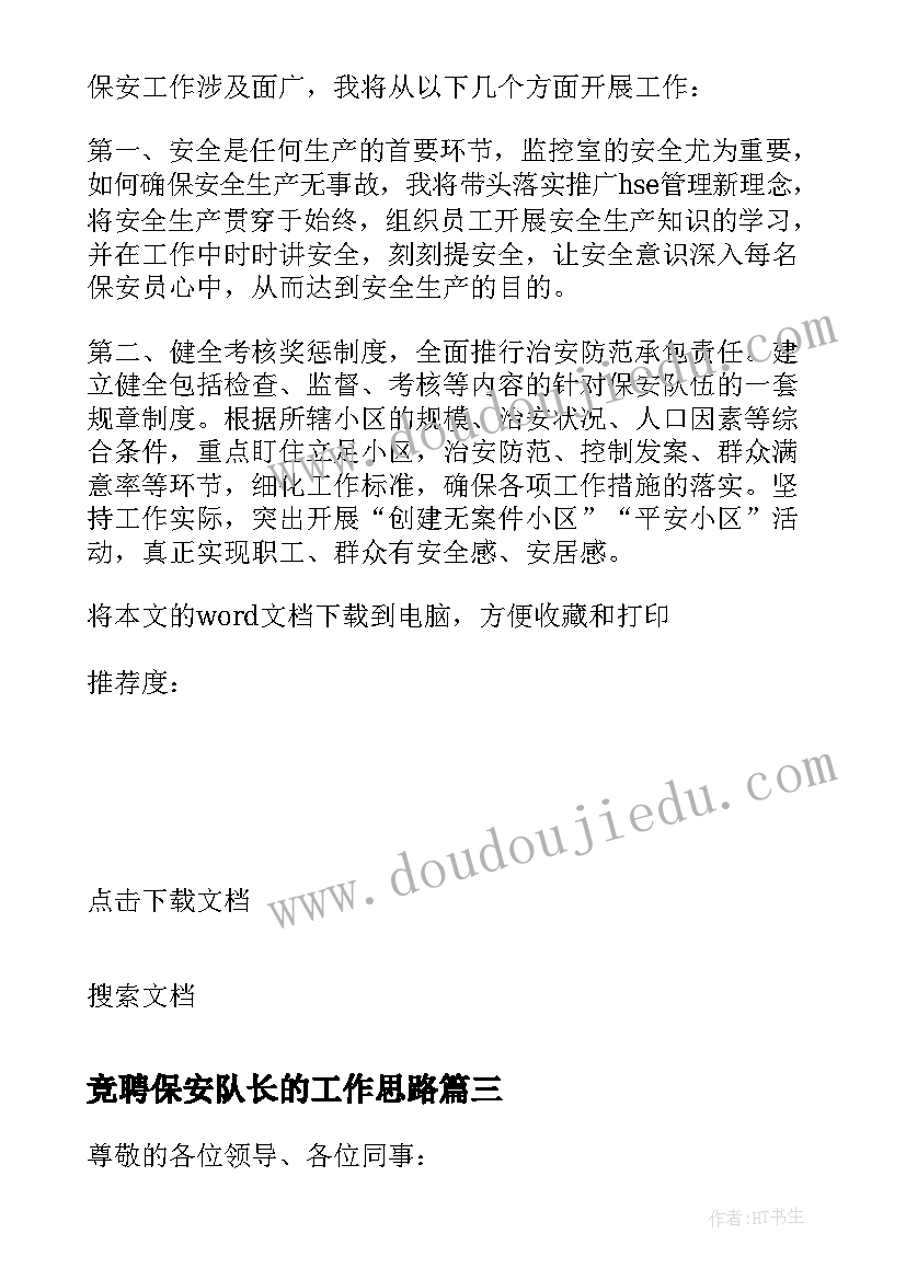 竞聘保安队长的工作思路 保安队长竞聘演讲稿(优秀5篇)