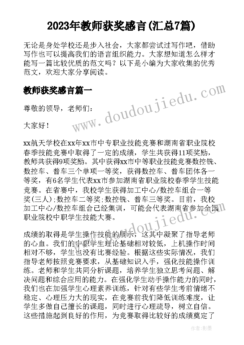 2023年教师获奖感言(汇总7篇)