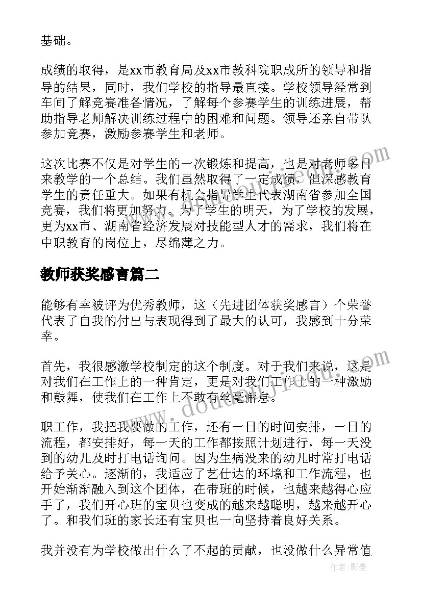 2023年教师获奖感言(汇总7篇)