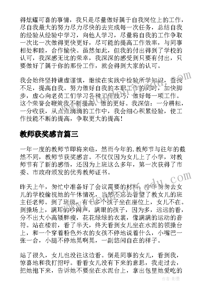 2023年教师获奖感言(汇总7篇)