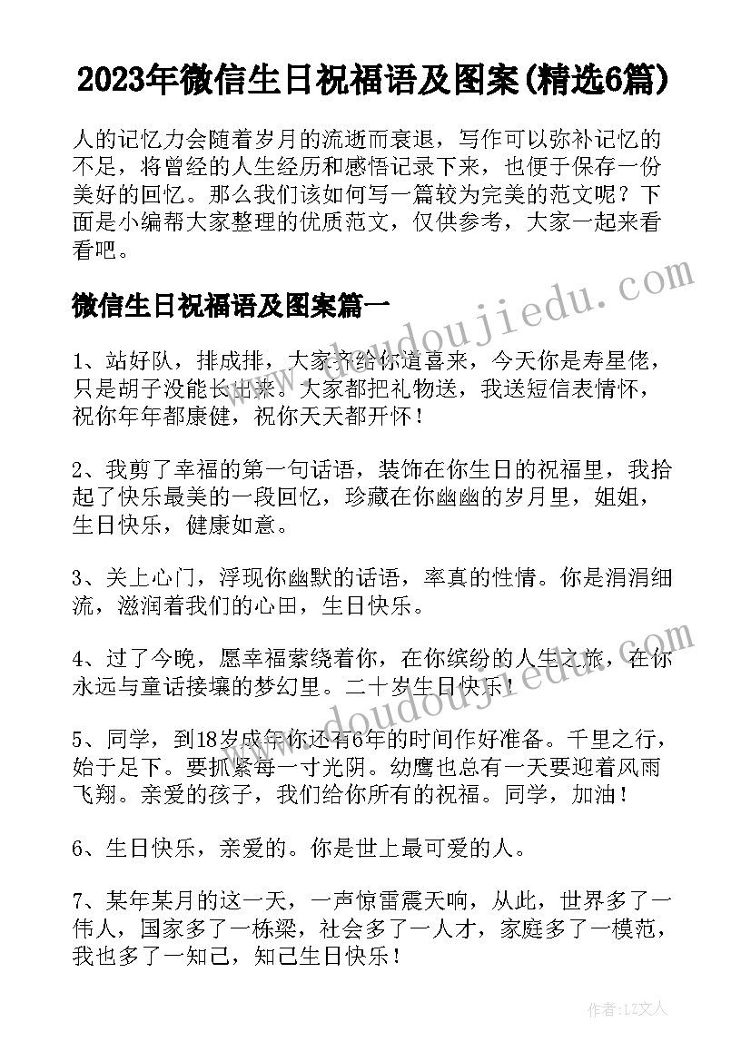 2023年微信生日祝福语及图案(精选6篇)