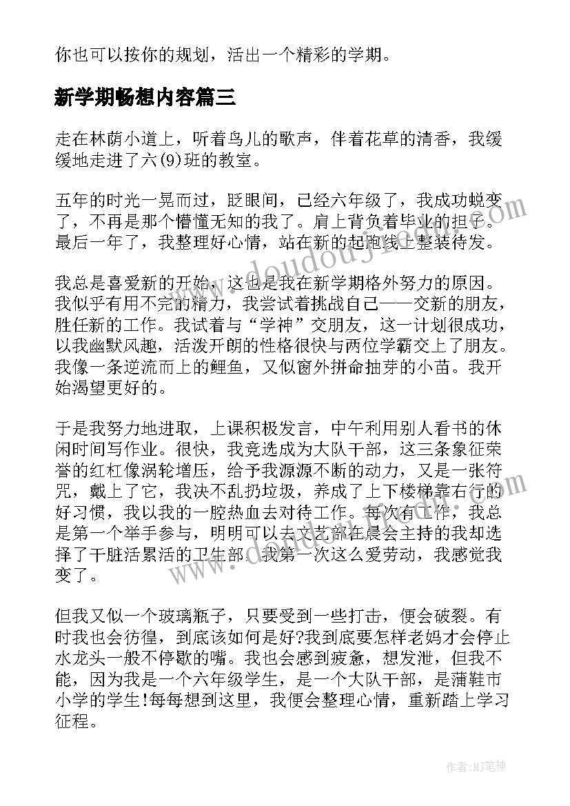 新学期畅想内容 新学期新畅想心得体会(汇总5篇)