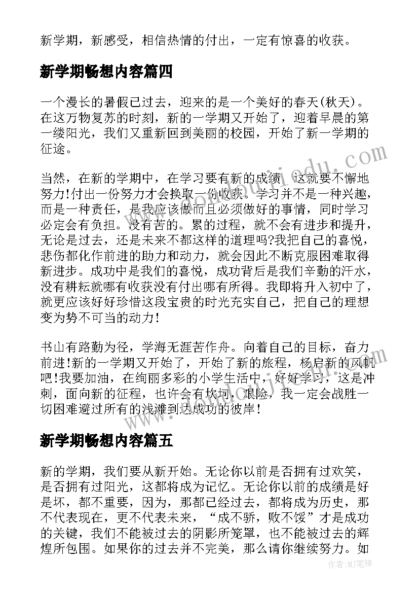 新学期畅想内容 新学期新畅想心得体会(汇总5篇)