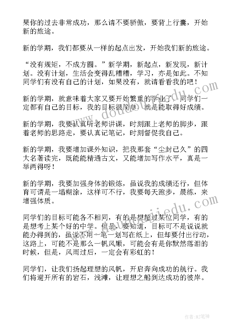 新学期畅想内容 新学期新畅想心得体会(汇总5篇)