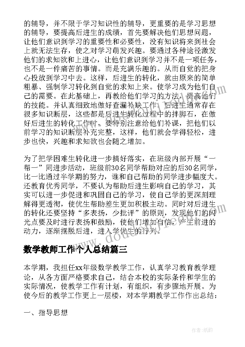 数学教师工作个人总结(优质6篇)