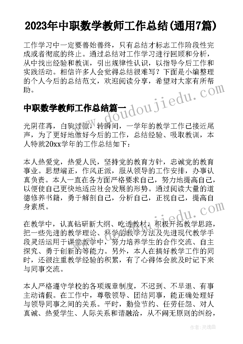 2023年中职数学教师工作总结(通用7篇)