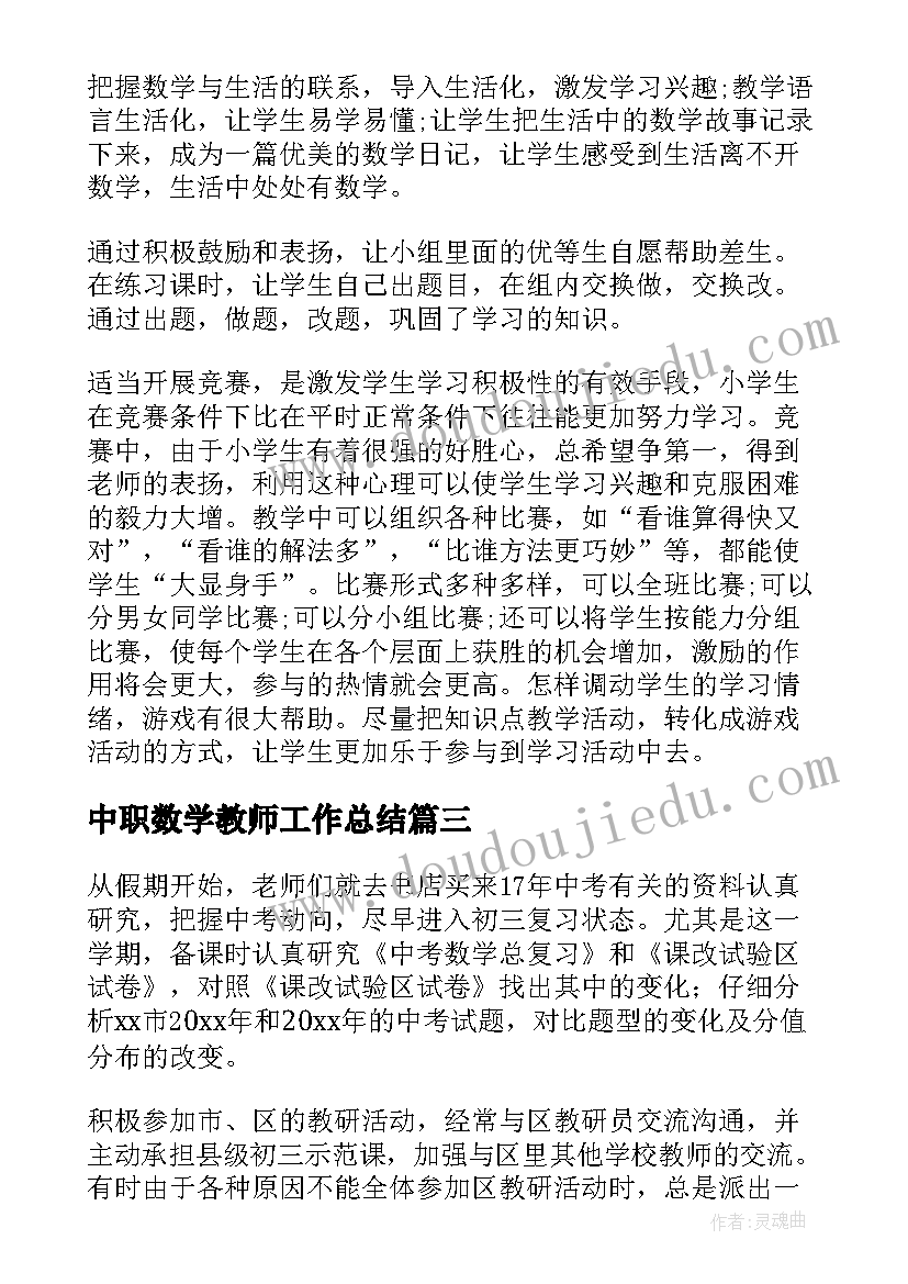 2023年中职数学教师工作总结(通用7篇)