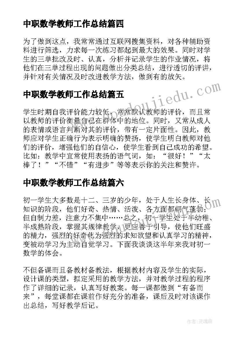 2023年中职数学教师工作总结(通用7篇)