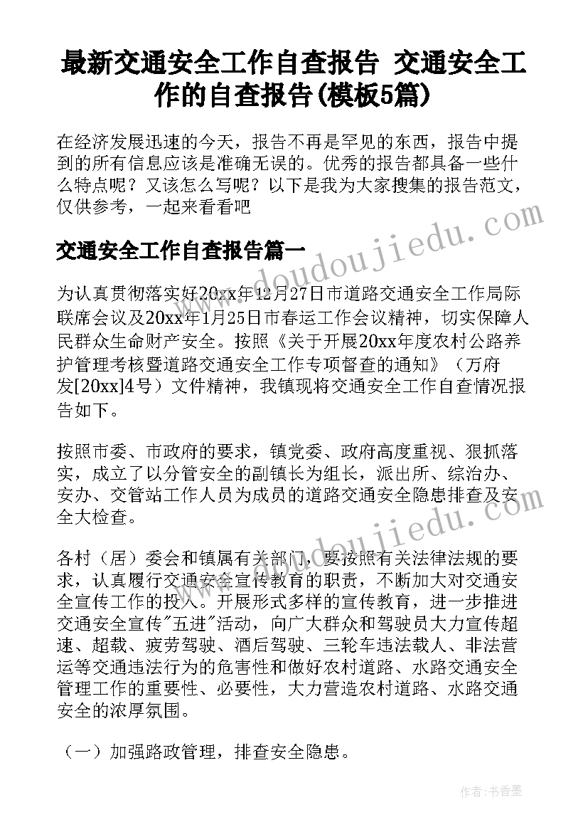 最新交通安全工作自查报告 交通安全工作的自查报告(模板5篇)