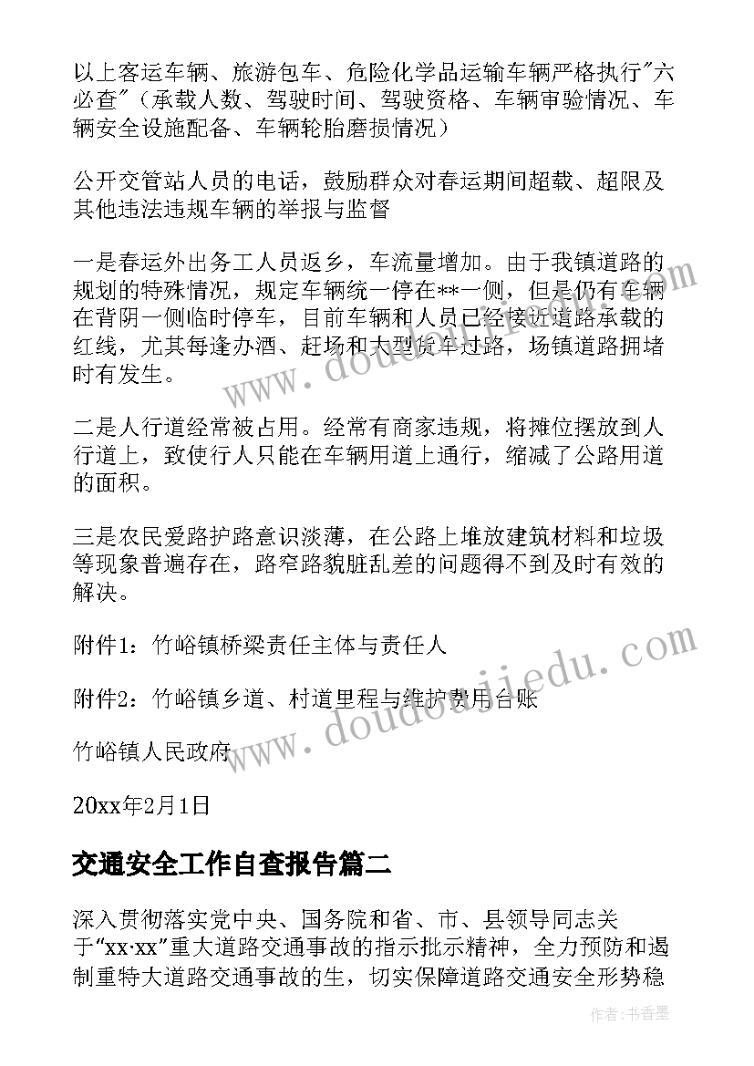 最新交通安全工作自查报告 交通安全工作的自查报告(模板5篇)